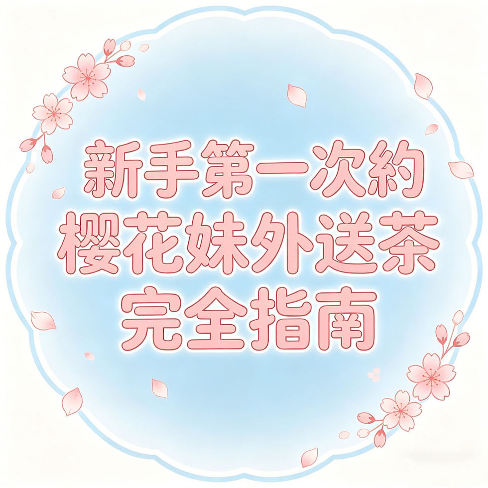 新手第一次約櫻花妹外送茶完全指南