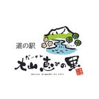 道の駅 大山恵みの里