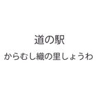 道の駅 からむし織の里しょうわ