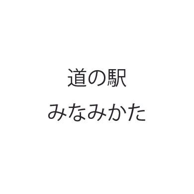 道の駅 みなみかた