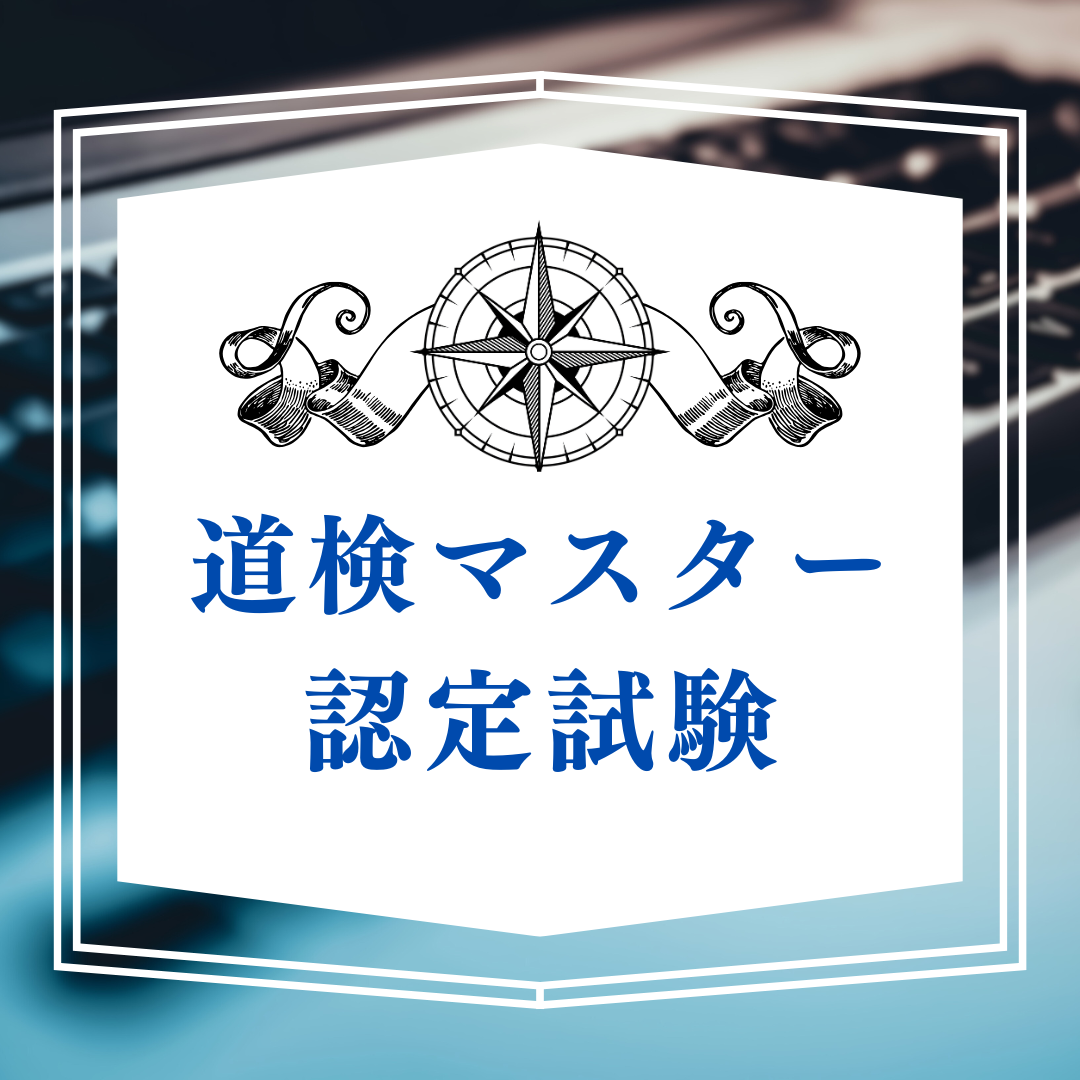 道検マスター認定試験