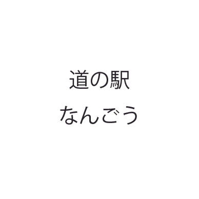 道の駅  なんごう