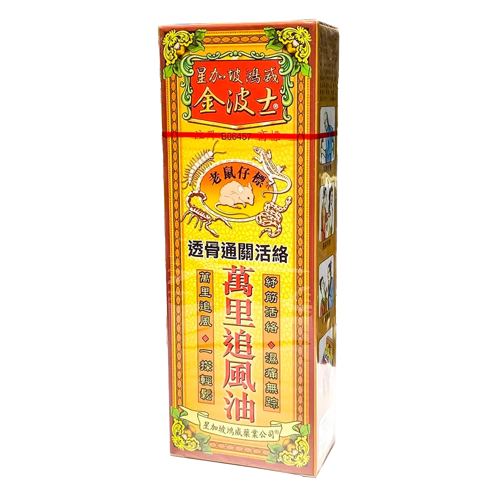 金波士星加坡鴻威老鼠仔標透骨通關活絡萬里追風油 (40ml)