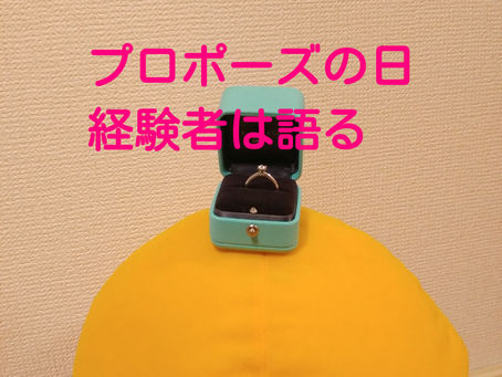 プロポーズの日(経験者は語る)