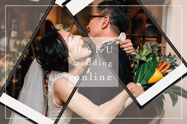 結婚式を諦めない Haku Wedding Online