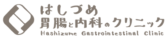 消化器内科|はしづめ胃腸と内科のクリニック Hashizumegastrointestinalclinic