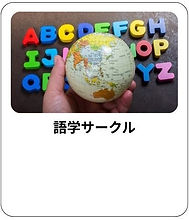 語学サークル.jpg