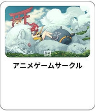 アニメゲームサークル.jpg