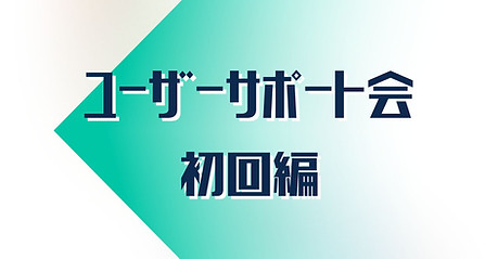初回編横.jpg