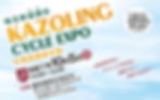 Cycle Around 渡良瀬遊水地〈KAZOLING CYCLE EXPO 2025〉