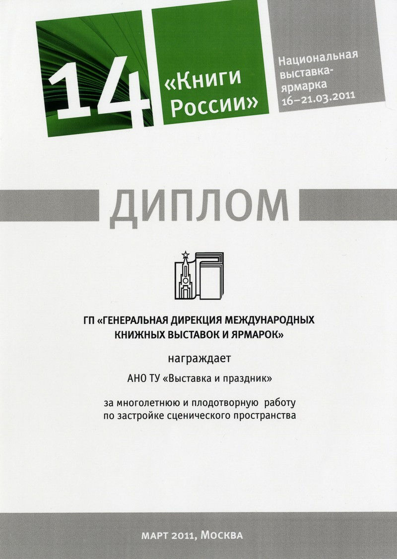 Диплом 14 Книги России