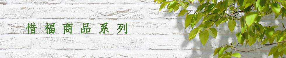 惜福商品系列版頭.png