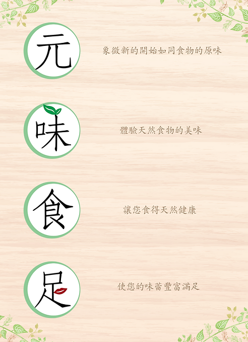 元味食足LOGO意義