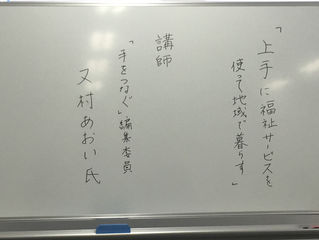 又村あおいさんの講演を聞いて・・・
