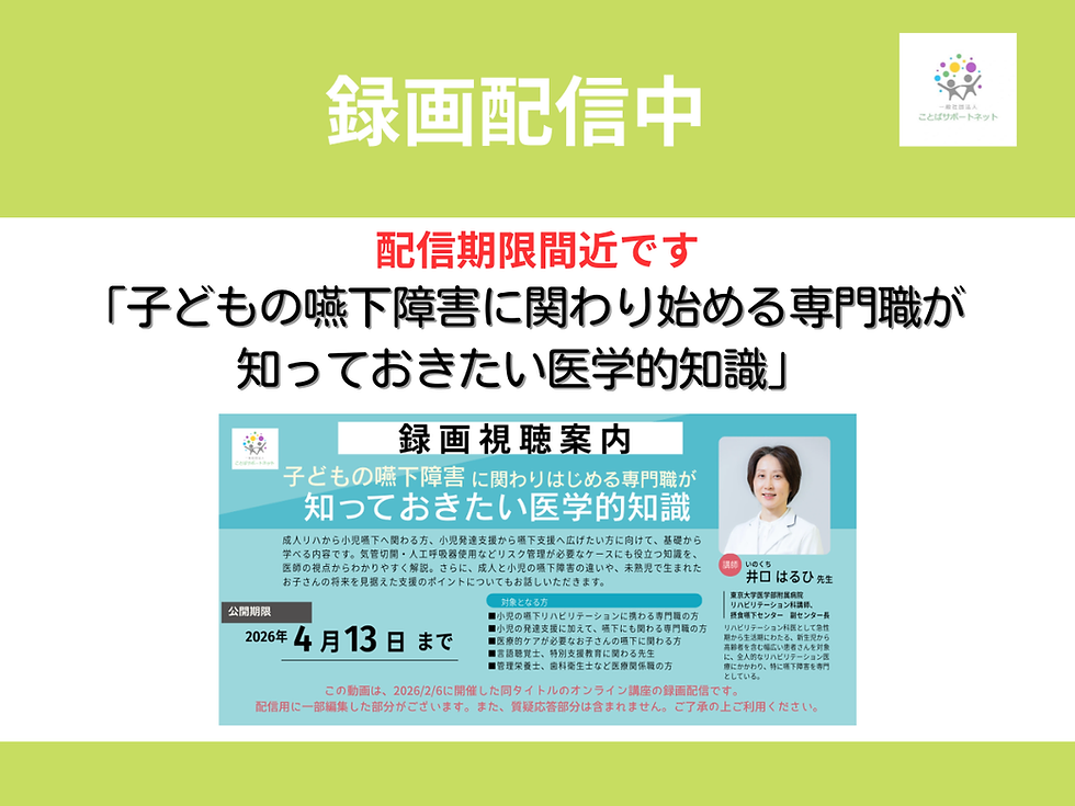 【公開期限間近】嚥下リハに関わり始めた方向けオンライン講座「子どもの嚥下障害に関わりはじめる専門職が知っておきたい医学的知識　～基礎知識とリスク管理～」