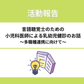 開催報告:オンライン講座「言語聴覚士のための小児科医師による乳幼児健診のお話〜多職種連携に向けて〜」