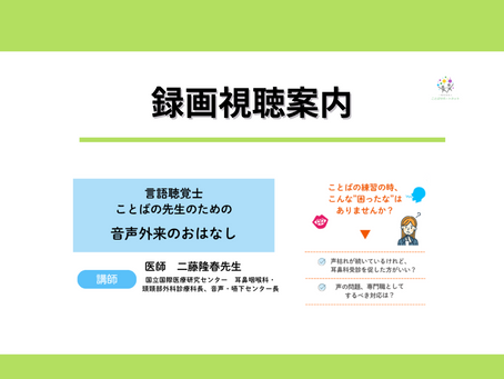 録画配信のお知らせ：オンライン講座『言語聴覚士・ことばの教室の先生のための　音声外来のおはなし』