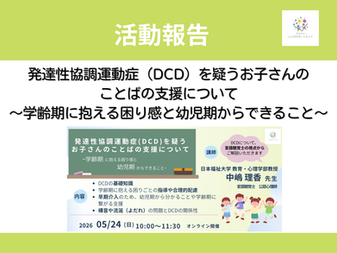 開催報告：「達性協調運動症(DCD)についての基礎知識と支援～学齢期に抱える困り感と幼児期からできること」☆現在録画配信準備中☆
