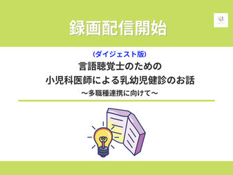 録画配信開始：「言語聴覚士のための小児科医師による乳幼児健診のお話〜多職種連携に向けて〜」