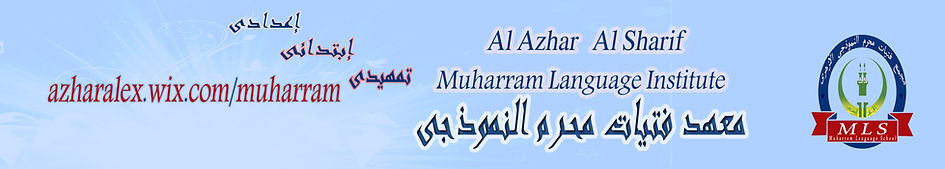 معهد فتيات محرم النموذجى