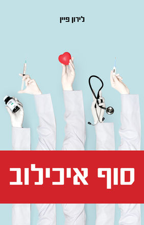 סוף איכולוב .jpg