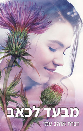 מבעד לכאב - דברת אוהב-עמי - כריכה קדמית סופית להדפסה.jpeg