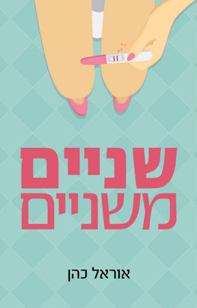כריכה קדמית אוראל כהן.jpeg