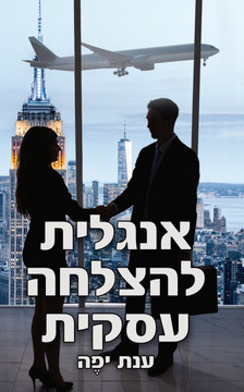 כריכה קדמית ענת יפה.jpeg