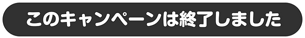 このキャンペーンは終了しました.png