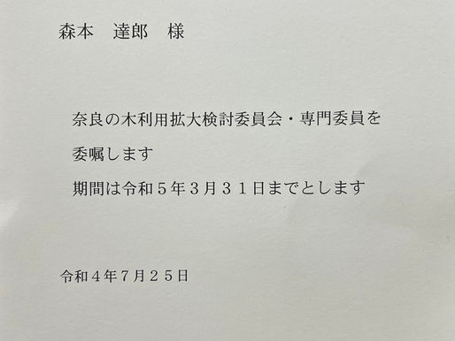 <奈良の木利用拡大委員会・専門委員の委嘱を受けました>