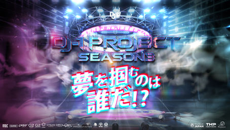 【1000万円は誰の手に?】音楽で個性をぶつけ合う熱い闘い、DJ-1PROJECTシーズン3エントリー募集開始！