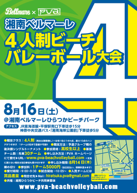 『湘南ベルマーレ×PVA 4人制ビーチバレーボール大会』開催のお知らせ