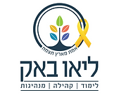 לוגו בעברית - ליאו באק.png