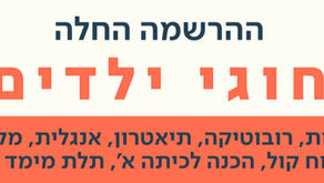 חוגים, חוגים לילדים, מרכז קהילתי