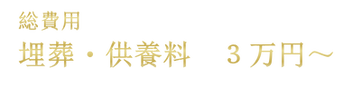 永代供養料3万円