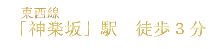 神楽坂駅徒歩3分