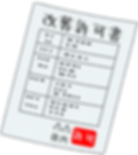 改葬許可証(低).png