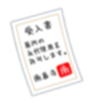 南春寺 受入書(低).png