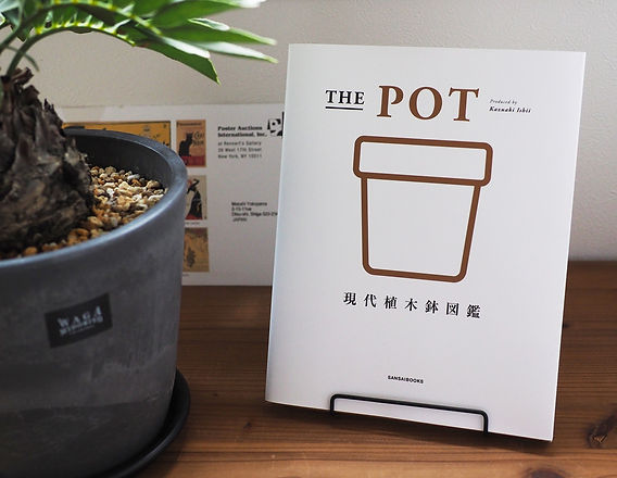 THE POT - 現代植物鉢図鑑 - | Resistance Design / 滋賀ホームページ