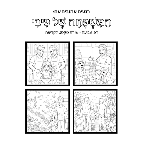 חוברת צביעה - המשפחה של פיבי