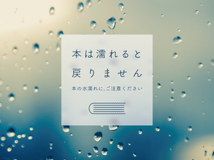 本の水濡れ防止