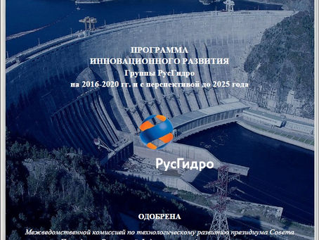 Опубликована Программа инновационного развития Группы РусГидро на 2016 – 2020 гг. с перспективой до 