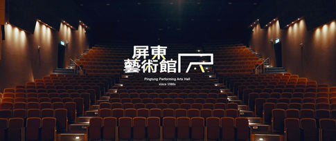 2021屏東藝術館國際宣傳影片(英文版)