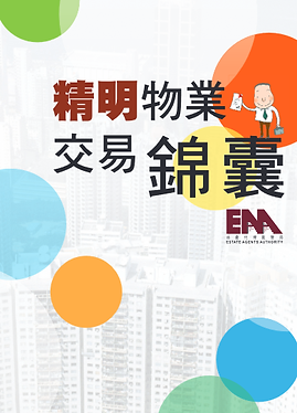 精明物業交易錦囊