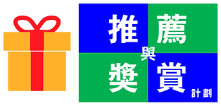 推薦與獎賞計劃 - 家在香港 2.png