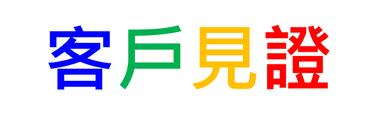 客戶見證 - 家在香港.png