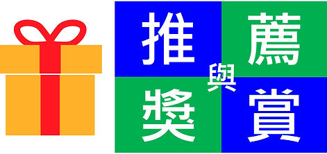 推薦與獎賞 - 愛家置業有限公司