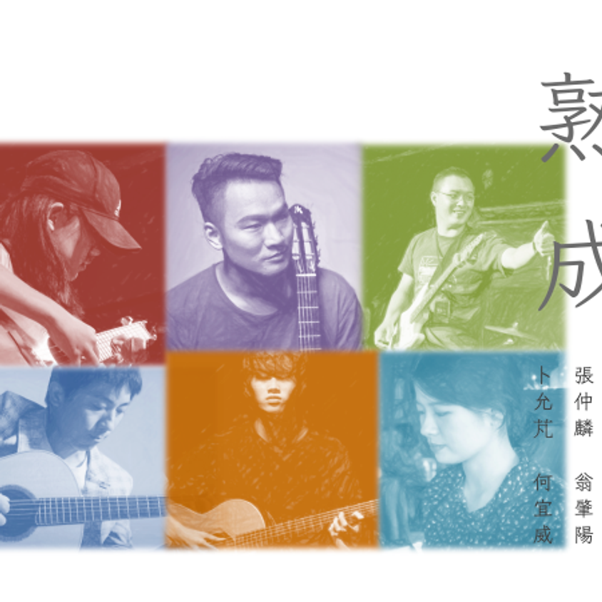 『熟成』:張仲麟