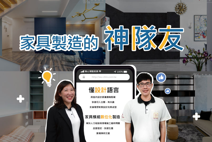 這個夏天將會是室內設計師的主賽場! 台灣的氣候已經正式進入夏天,你是否已經感受到連日的高溫和下雨濕熱的體感呢?阿~~真的是讓人又煩又燥 \(>o<)/ 你知道嗎?不少住家會因為夏季推出的方案,汰換掉老舊的家電、家具,又或是家庭成員出生、成長的改變,索性連室內裝修重新一起安排~ 今天~無心小編就和大家分享幾個「非常適合夏天的櫃體設計與配色」,就讓我們在夏天進行居家設計時,利用家具色彩與材質的選擇打造清新色彩、知性舒心,撩撥一下因為疫情失去的度假心情吧~ 夏天的色彩 說到夏天你會想到什麼?除了海洋的顏色、不同色系的混搭也能創造出不同的舒適感~讓我們給家一點顏色吧! 藍色系的色調,很適合與自然、現代的灰調木紋搭配~這一類色彩經常在北歐風格設計中與淺色的木紋花色搭配起來,頗有靜謐沉穩的視覺風格;而藍色在心理學當中給人一種穩定的感覺~能令人平靜、使人更專心,同時也是被公認為最能增加生產力的顏色唷~ EGGER / U504 ST9 蒂羅爾蘭 EGGER / U507 ST9 灰藍色 色彩的對比搭配設計有很多種組合可能,在設計師的巧妙搭配下,能讓整個空間更加活潑、樂趣,擺脫沉悶的氣氛! 利用明亮清涼色彩,打造清爽視覺~綠色象徵著「心與腦的平衡」,而焦糖色能帶動視覺的活力感,透露出溫暖、溫柔的氛圍感,跳色讓視覺突出,也讓心情更為放鬆。 EGGER / U636 ST9 海灣綠 EGGER / U830 ST9 焦糖色 材質的選擇 炎熱的夏季,可以在設計裡搭配石材或者是金屬的質感的素材,不僅提升家具的質感,也能用視覺效果降低炎夏的燥熱不適。 石板、石紋的花色不僅有提昇質感的功能,還能藉由石材的自然紋理,營造出宛若置身山林的消暑感。 EGGER / F812 ST9 白色萊萬托大理石 EGGER / F242 ST10 碳黑朱拉石板 精緻細膩具高度擬真的金屬拉絲紋觸感,在光線的折射下帶來的冷冽銀灰演繹出另類工業風格。 EGGER / F313 ST10 灰色鈦金屬 EGGER / F462 ST20 靛藍金屬紋 EGGER / F500 ST20 不鏽鋼金屬紋 想看更多系統板花色,歡迎線上閱覽無心型錄 >> https://www.wu-shin.com.tw/catalog 家具製造的神隊友! 夏天,因為炎熱的氣候~除了難找現場施工的木工師傅,還有住戶因為太熱待在家足不出戶的關係,讓現場的施工時間大幅減少,面對這樣的困境,無心預製家具對室內設計師來說就像神隊友一樣的角色!透過預製的方式在廠內先行生產家具,再以約定時間送到現場組裝,免去現場施工的時間及粉塵汙染的問題。 近期,室內設計師與我們分享合作的心得,感嘆道:「要找到一個看得懂設計圖、又懂得設計概念的系統加工廠真的很不容易,尤其是設計師對系統家具的加工模式很陌生,系統廠又不懂設計師的想法只能照著設計師的說明去製作,雙方很難達到"共識"可以一起努力、探討如何更好的完成設計作品」。 而無心預製家具恰好就是這樣的神隊友,不論是設計製作的討論、家具製造的品質與速度,以及服務態度都能讓室內設計師超有感! 你是設計師想了解長期合作的內容嗎?歡迎加入LINE好友與我們聯繫! 追蹤我們的粉絲專頁,無心定期為您提供專業的資訊與服務!