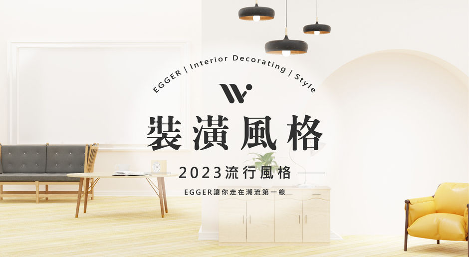 2023跟上流行趨勢的4大裝潢風格，EGGER讓你走在潮流第一線
